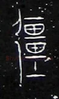 彊毛笔大篆写法,摘自战国中山王三器