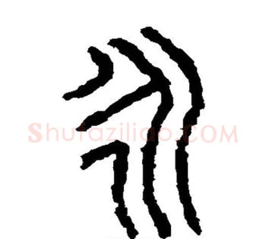 永字佚名毛笔篆书书法写法,摘自石鼓文