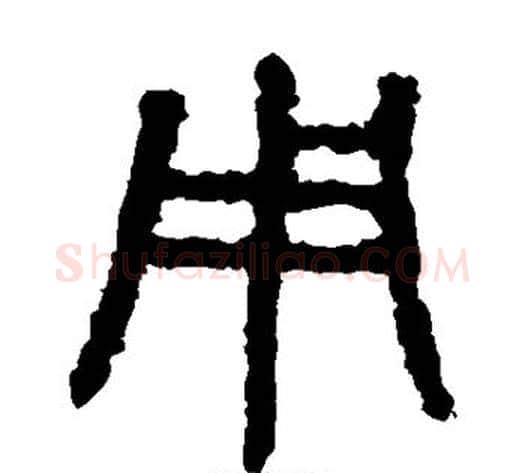 用字佚名毛笔篆书书法写法,摘自石鼓文