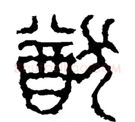 猷字佚名毛笔篆书书法写法,摘自石鼓文