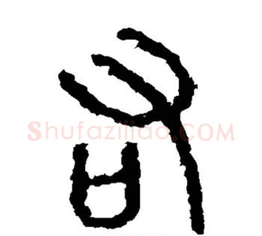 右字佚名毛笔篆书书法写法,摘自石鼓文