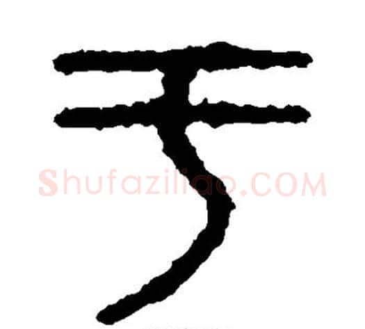 于字佚名毛笔篆书书法写法,摘自石鼓文