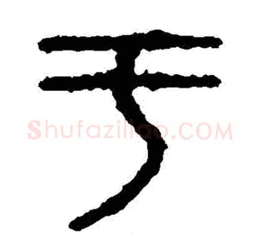 於字佚名毛笔篆书书法写法,摘自石鼓文