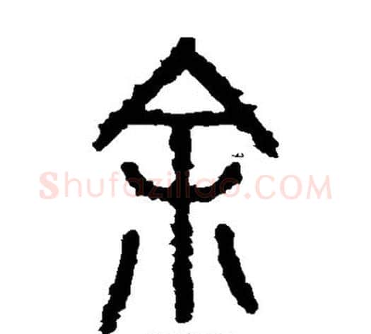 余字佚名毛笔篆书书法写法,摘自石鼓文