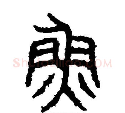 鱼字佚名毛笔篆书书法写法,摘自石鼓文