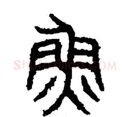 魚字佚名毛笔篆书书法写法,摘自石鼓文