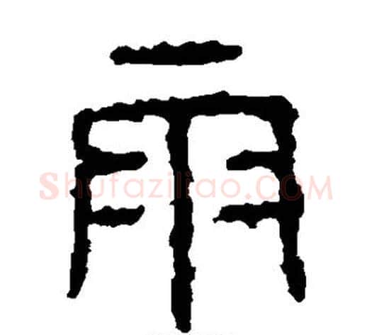 雨字佚名毛笔篆书书法写法,摘自石鼓文