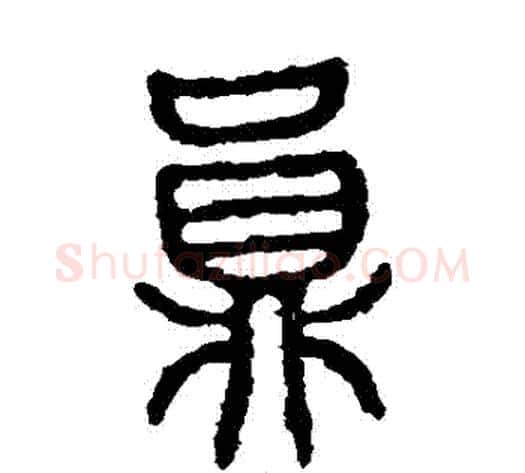員字佚名毛笔篆书书法写法,摘自石鼓文