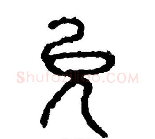 允字佚名毛笔篆书书法写法,摘自石鼓文
