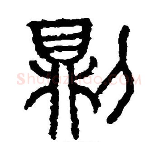 则字佚名毛笔篆书书法写法,摘自石鼓文