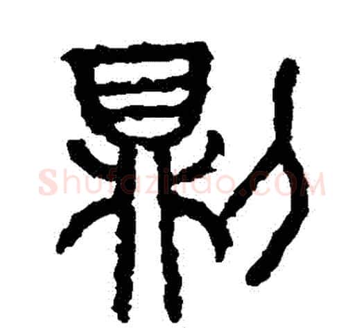 則字佚名毛笔篆书书法写法,摘自石鼓文