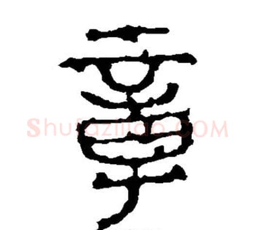 章字佚名毛笔篆书书法写法,摘自石鼓文