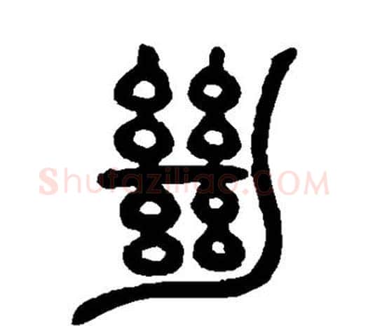 绝字邓石如毛笔篆书书法写法,摘自邓石如毛笔篆书书法作品