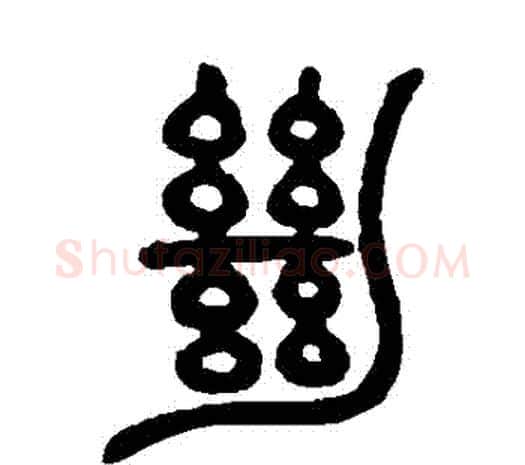 絕字邓石如毛笔篆书书法写法,摘自邓石如毛笔篆书书法作品