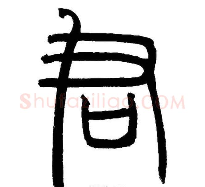 君字邓石如毛笔篆书书法写法,摘自邓石如毛笔篆书书法作品