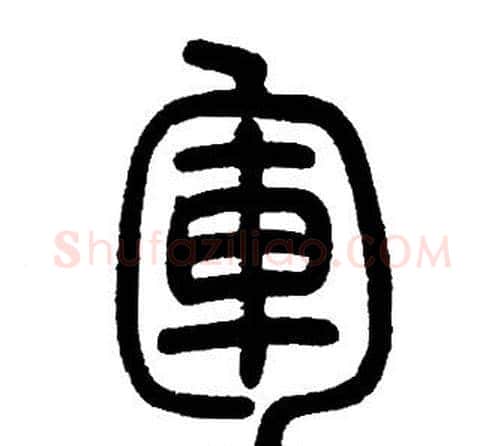 軍字邓石如毛笔篆书书法写法,摘自邓石如毛笔篆书书法作品