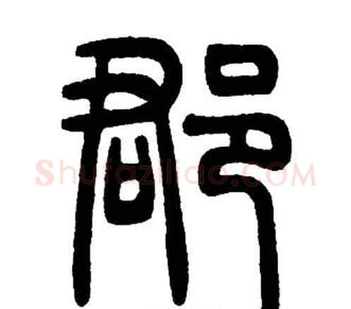 郡字邓石如毛笔篆书书法写法,摘自邓石如毛笔篆书书法作品