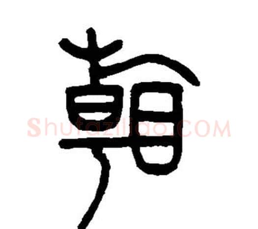 看字邓石如毛笔篆书书法写法,摘自邓石如毛笔篆书书法作品