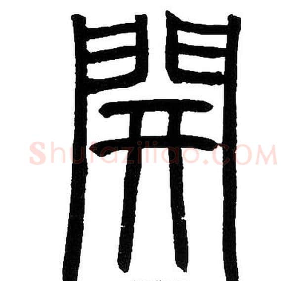 開字邓石如毛笔篆书书法写法,摘自邓石如毛笔篆书书法作品