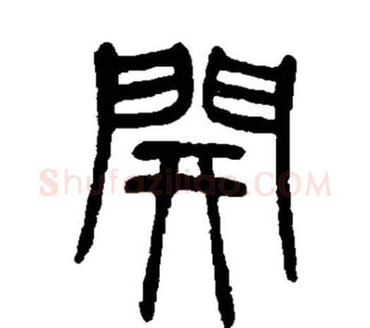 开字邓石如毛笔篆书书法写法,摘自邓石如毛笔篆书书法作品