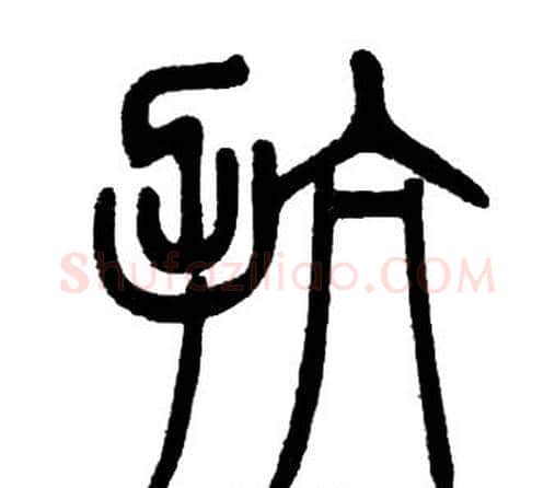 抗字邓石如毛笔篆书书法写法,摘自邓石如毛笔篆书书法作品