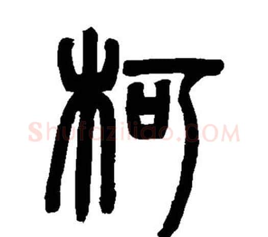 柯字邓石如毛笔篆书书法写法,摘自邓石如毛笔篆书书法作品