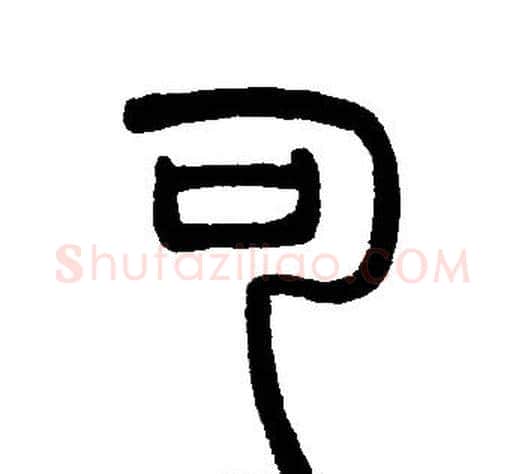 可字邓石如毛笔篆书书法写法,摘自邓石如毛笔篆书书法作品