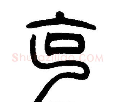 克字邓石如毛笔篆书书法写法,摘自邓石如毛笔篆书书法作品
