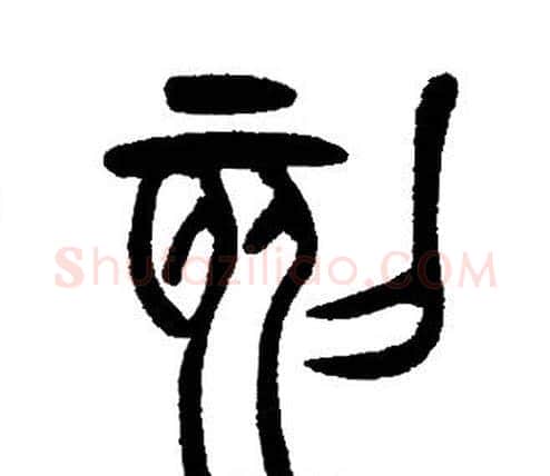刻字邓石如毛笔篆书书法写法,摘自邓石如毛笔篆书书法作品