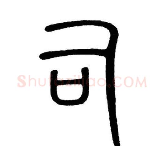司字黄自元毛笔篆书书法写法,摘自黄自元毛笔篆书书法作品