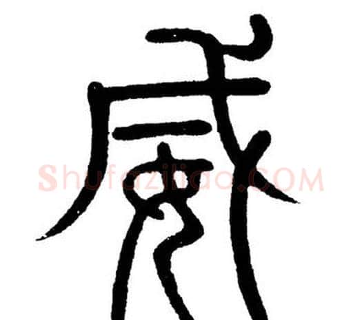 威字黄自元毛笔篆书书法写法,摘自黄自元毛笔篆书书法作品