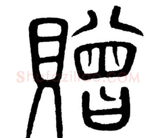 贈字黄自元毛笔篆书书法写法,摘自黄自元毛笔篆书书法作品