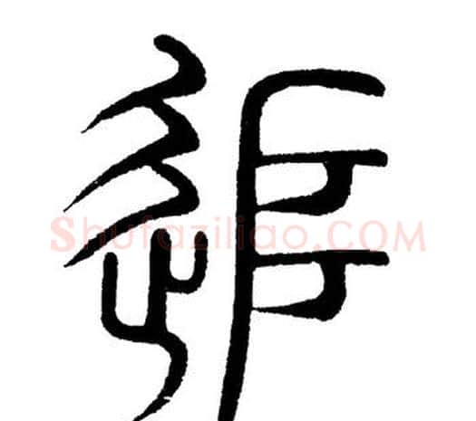 追字黄自元毛笔篆书书法写法,摘自黄自元毛笔篆书书法作品