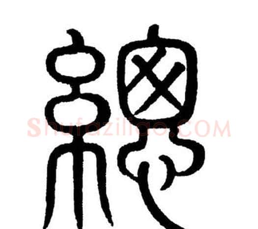 总字黄自元毛笔篆书书法写法,摘自黄自元毛笔篆书书法作品