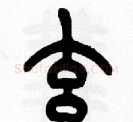 玄字王福庵毛笔篆书书法写法,摘自王福庵毛笔篆书书法作品