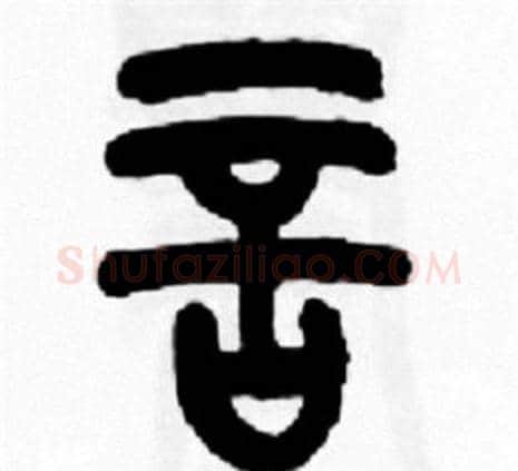 言字王福庵毛笔篆书书法写法,摘自王福庵毛笔篆书书法作品