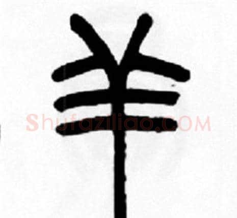 羊字王福庵毛笔篆书书法写法,摘自王福庵毛笔篆书书法作品