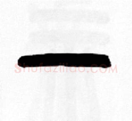 一字王福庵毛笔篆书书法写法,摘自王福庵毛笔篆书书法作品