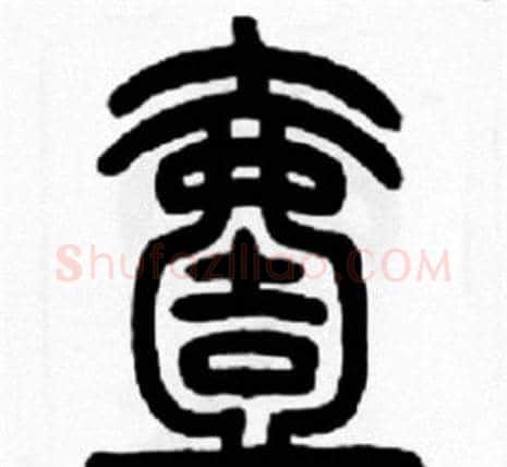壹字王福庵毛笔篆书书法写法,摘自王福庵毛笔篆书书法作品