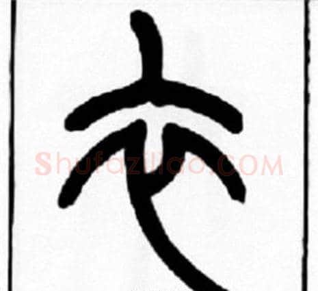 衣字王福庵毛笔篆书书法写法,摘自王福庵毛笔篆书书法作品