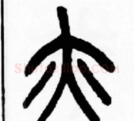 亦字王福庵毛笔篆书书法写法,摘自王福庵毛笔篆书书法作品