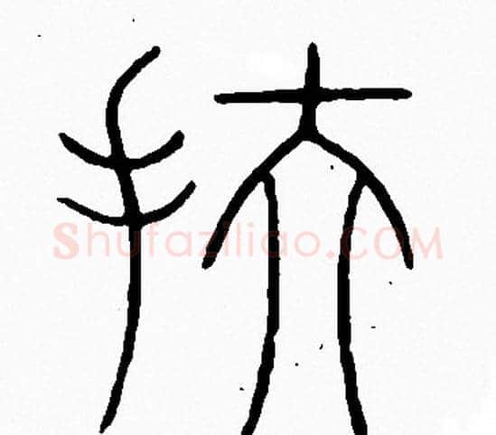 扶字李阳冰毛笔篆书书法写法,摘自李阳冰毛笔篆书书法作品