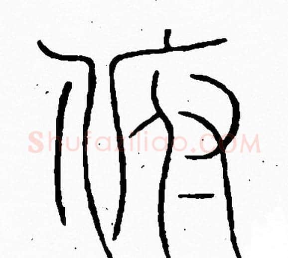 俯字李阳冰毛笔篆书书法写法,摘自李阳冰毛笔篆书书法作品