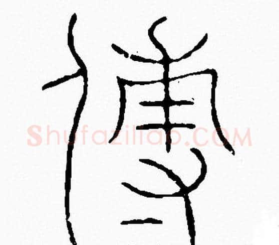 傅字李阳冰毛笔篆书书法写法,摘自李阳冰毛笔篆书书法作品
