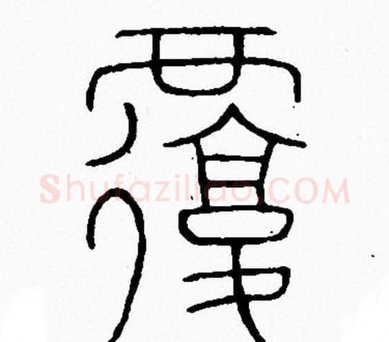 覆字李阳冰毛笔篆书书法写法,摘自李阳冰毛笔篆书书法作品