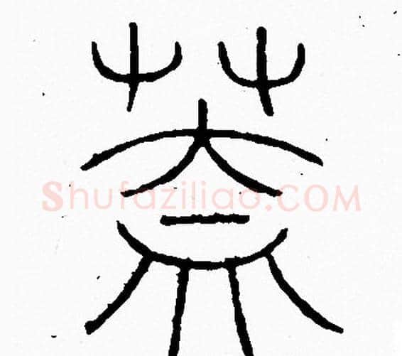 蓋字李阳冰毛笔篆书书法写法,摘自李阳冰毛笔篆书书法作品