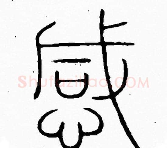 感字李阳冰毛笔篆书书法写法,摘自李阳冰毛笔篆书书法作品