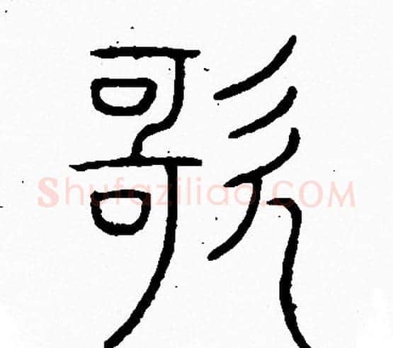 歌字李阳冰毛笔篆书书法写法,摘自李阳冰毛笔篆书书法作品