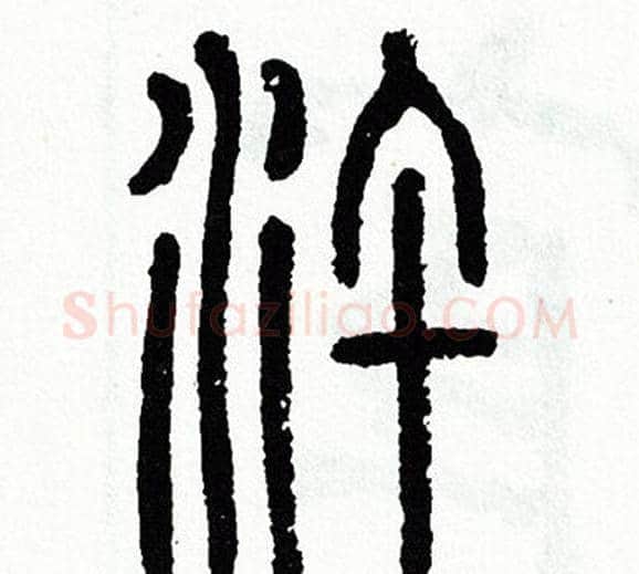 滸字方去疾毛笔篆书书法写法,摘自方去疾毛笔篆书书法作品