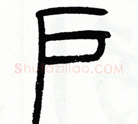 户字方去疾毛笔篆书书法写法,摘自方去疾毛笔篆书书法作品